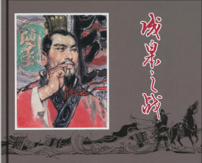 《成皋之战》上海人民美术出版社 瞿谷寒