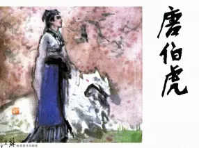 《唐伯虎-上》1983年江苏人民出版社 吴元奎