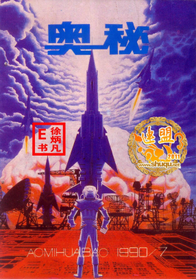 奥秘画报1990.7