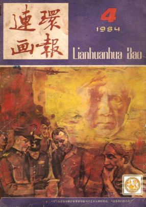 连环画报1984.04期