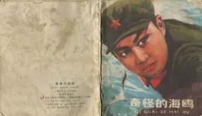 彩绘故事《奇怪的海鸥》上海人民1976年