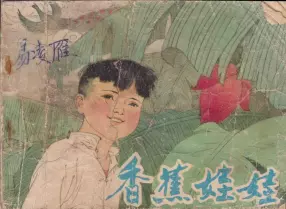 《香蕉娃娃》中国少年儿童出版社 范生福