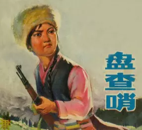 边境捉匪故事《盘查哨》浙江人民1973年
