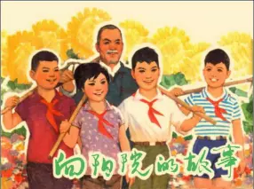 《向阳院的故事》上海人民美术出版社1980年版 横版 顾炳鑫