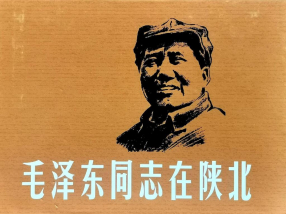 《毛泽东同志在陕北》上海人民美术出版社 郑家声