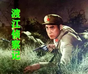 1974年电影连环画《渡江侦察记》