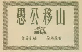 徐燕荪作品《愚公移山》1951年老连环画