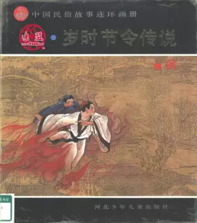 中国民俗故事连环画册岁时节令传说