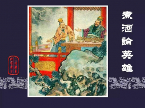 《煮酒论英雄》上海人民美术出版社 李铁生