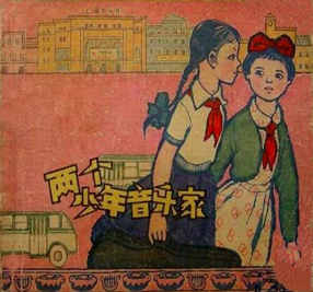 《两个少年音乐家》上海人民美术出版社 钟惠英