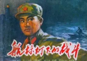 《航标灯下的战斗》刘世铎 天津人民美术出版社