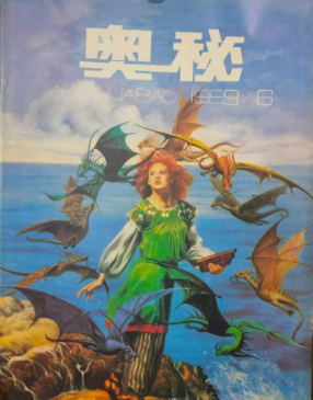 奥秘画报1989.6