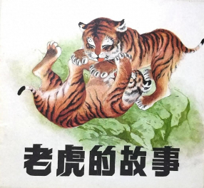 童话《老虎的故事》彩绘版 中国林业出版社 廉守信