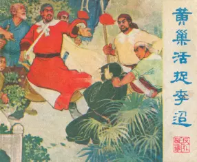 古代故事《黄巢活捉李迢》《闯王严惩腐儒》四川人民1976年