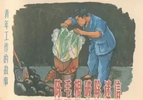 《陈毛根破除迷信》 上海人民美术出版社1959年版