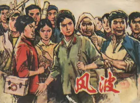 1977年文革作品《风波》上海市五七农场桑麟康
