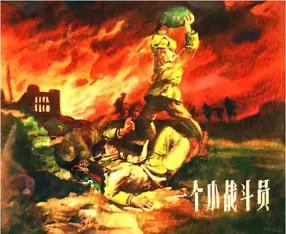 《一个小战斗员》上海人民美术出版社1957年版 贺友直