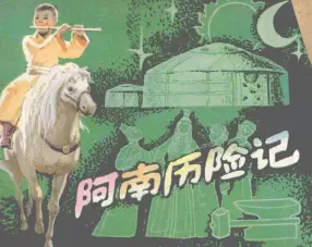 《阿南历险记》中国少年儿童出版社 胡勃
