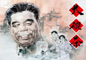 纪念改革开放30 周年优秀连环画作品选《大碗茶》陈玉先
