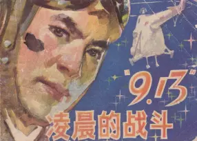 1980年《“913”凌晨的战斗》福建人民出版社 周长春