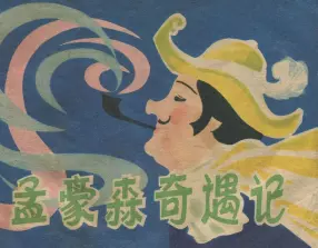 《孟豪森奇遇记》上海人民美术出版社 宝珠