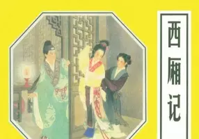 《西厢记》连环画出版社1957年版-王叔晖