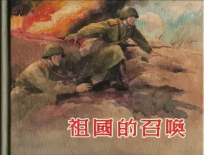 1955年《祖国的召唤》上海人民美术出版 洪荫培