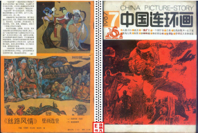 连环画报198707