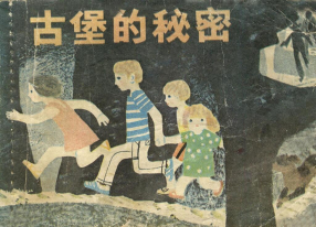 《古堡的秘密》少年儿童出版社 胡博综 朱成梁