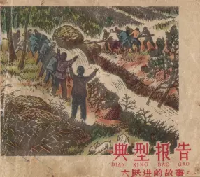 《典型报告》上海人民美术出版社 石芒