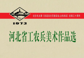 《河北省工农兵美术作品选》河北人民出版社