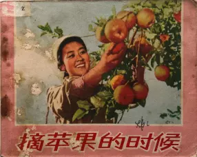 朝鲜电影连环画《摘苹果的时候》人民美术出版社