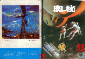 奥秘画报1991.12