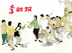 《李双双》上海人民美术出版社（白版） 贺友直