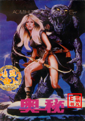 奥秘画报1990.5