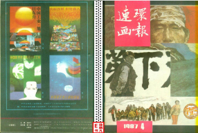 连环画报198704