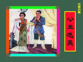 《公主选亲》四川人民出版社 施易昌 曾胜利