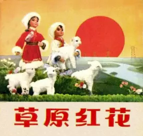 《草原红花》北京市木偶剧团