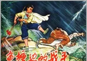《鱼塘边的战斗》河北人民出版社 王学明