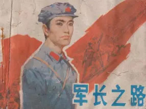1984年版《军长之路》甘肃人民出版社 郭文涛 赵星