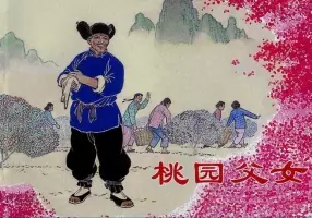 《桃园父女》 上海人民美术出版社1964年版