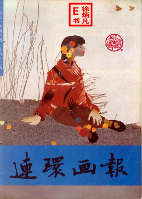 连环画报1991.6