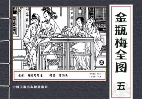 金瓶梅全图05 曹涵美 中国美术出版总社