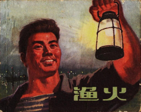 《渔火》上海人民出版社
