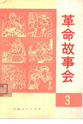 革命故事会1974年9月