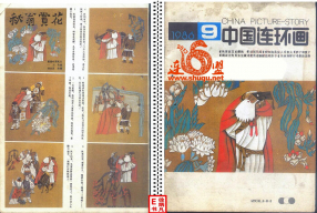 连环画报198609