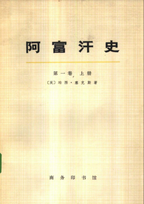 阿富汗史第一卷上、下册第二卷上、下册