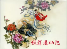 《秋翁遇仙记》上海人民美术出版社 陈光镒