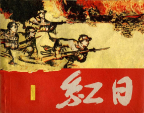 《红日》上海人民美术出版社 汪观清