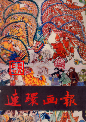 连环画报1991.1